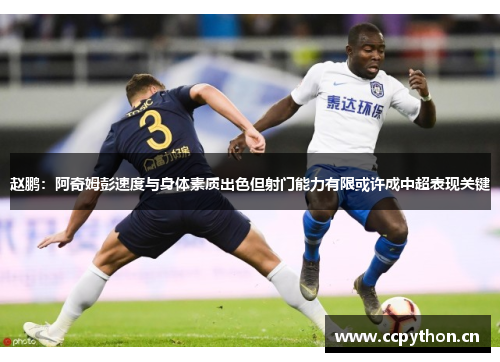 赵鹏：阿奇姆彭速度与身体素质出色但射门能力有限或许成中超表现关键