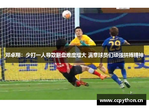 邓卓翔：少打一人导致翻盘难度增大 满意球员们顽强拼搏精神