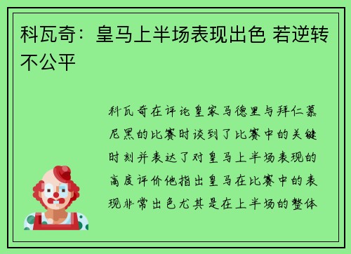 科瓦奇：皇马上半场表现出色 若逆转不公平