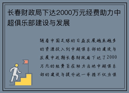 长春财政局下达2000万元经费助力中超俱乐部建设与发展