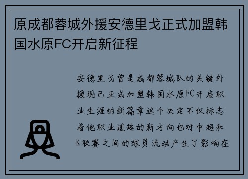 原成都蓉城外援安德里戈正式加盟韩国水原FC开启新征程