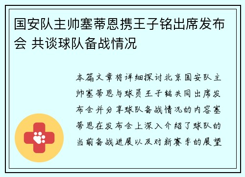 国安队主帅塞蒂恩携王子铭出席发布会 共谈球队备战情况