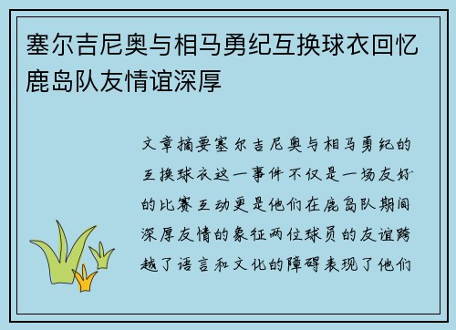 塞尔吉尼奥与相马勇纪互换球衣回忆鹿岛队友情谊深厚