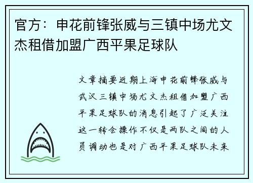 官方：申花前锋张威与三镇中场尤文杰租借加盟广西平果足球队