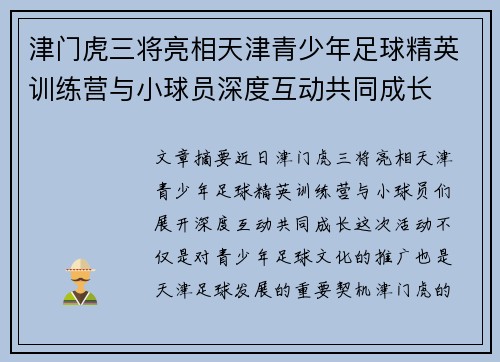 津门虎三将亮相天津青少年足球精英训练营与小球员深度互动共同成长