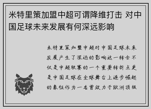 米特里策加盟中超可谓降维打击 对中国足球未来发展有何深远影响