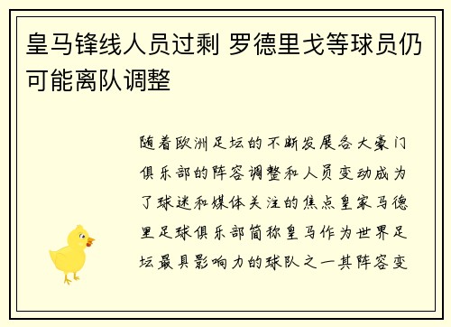 皇马锋线人员过剩 罗德里戈等球员仍可能离队调整