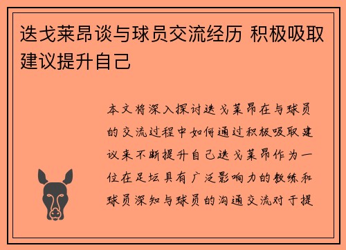 迭戈莱昂谈与球员交流经历 积极吸取建议提升自己