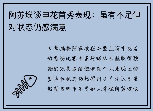 阿苏埃谈申花首秀表现：虽有不足但对状态仍感满意