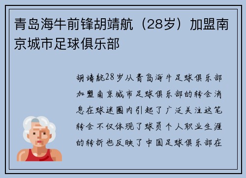 青岛海牛前锋胡靖航（28岁）加盟南京城市足球俱乐部