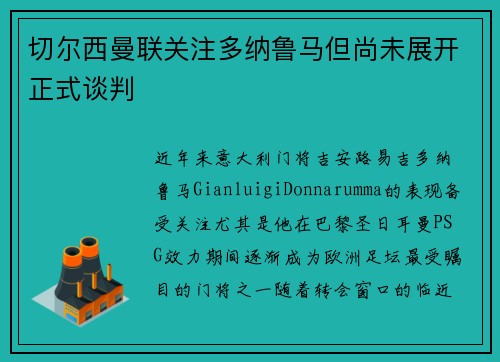 切尔西曼联关注多纳鲁马但尚未展开正式谈判