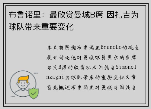 布鲁诺里：最欣赏曼城B席 因扎吉为球队带来重要变化