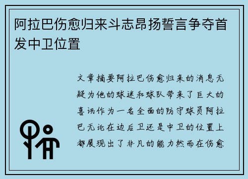 阿拉巴伤愈归来斗志昂扬誓言争夺首发中卫位置