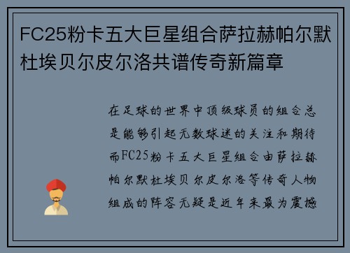 FC25粉卡五大巨星组合萨拉赫帕尔默杜埃贝尔皮尔洛共谱传奇新篇章
