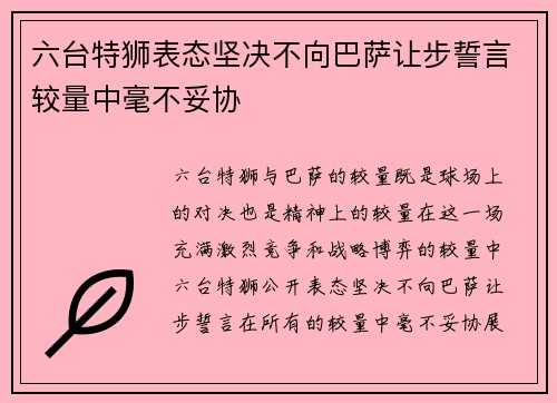 六台特狮表态坚决不向巴萨让步誓言较量中毫不妥协