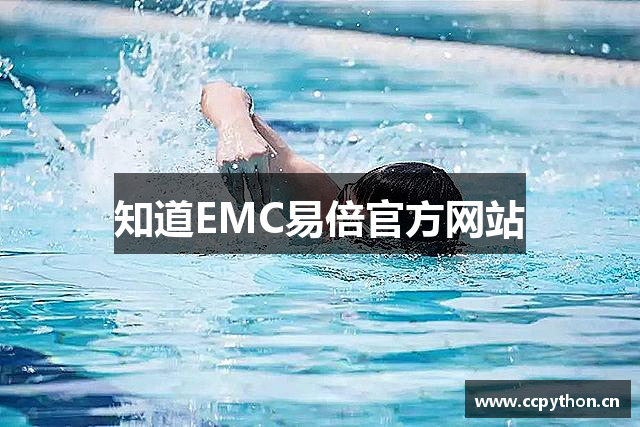 知道EMC易倍官方网站