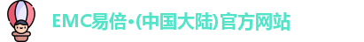 EMC易倍官方网站